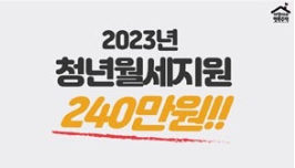2024년 청년 월세 지원 조건 및 신청 방법