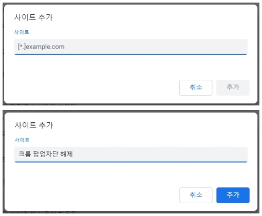 크롬 팝업차단 해제 사이트 추가