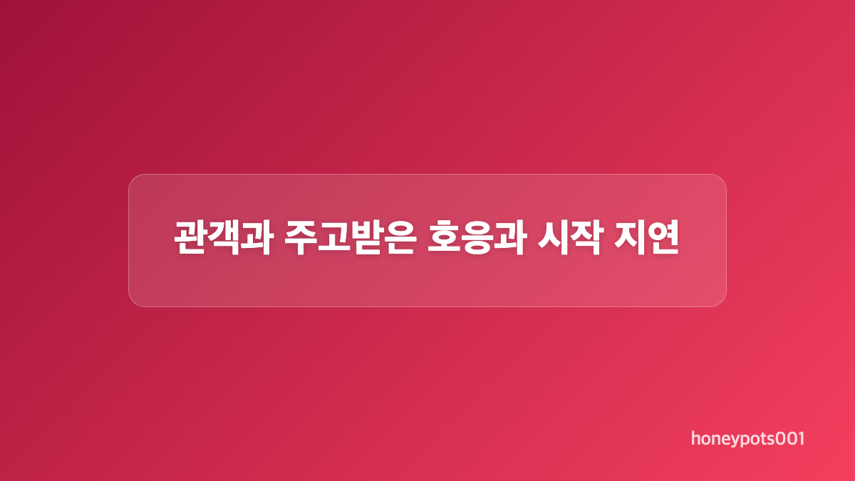 공연 장소와 오프닝 곡은 무엇이었나