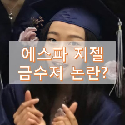 에스파 지젤 금수저 논란