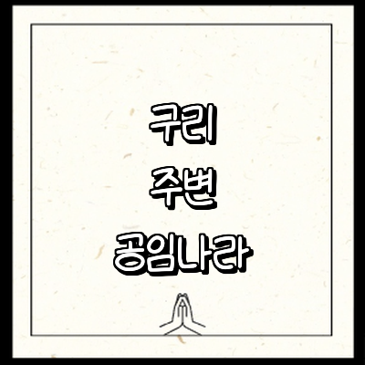 구리시 공임나라