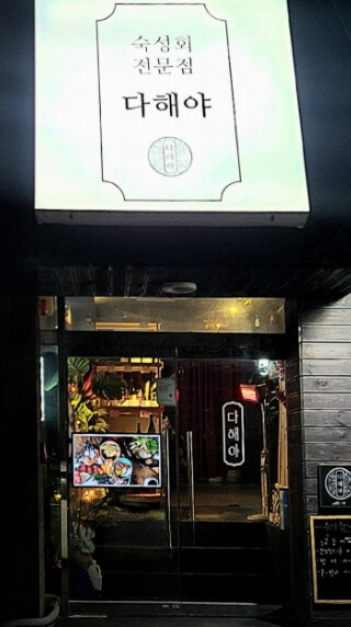 생생정보 기다려야 제맛 인천 부평 모둠 숙성 회 맛집 다해야