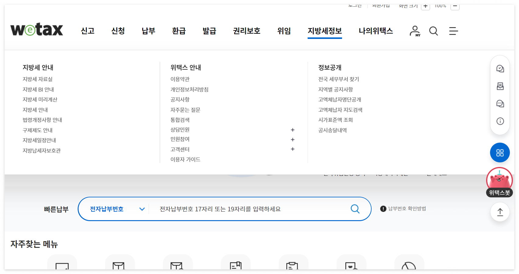 재산세납부- 위택스 홈페이지 접속