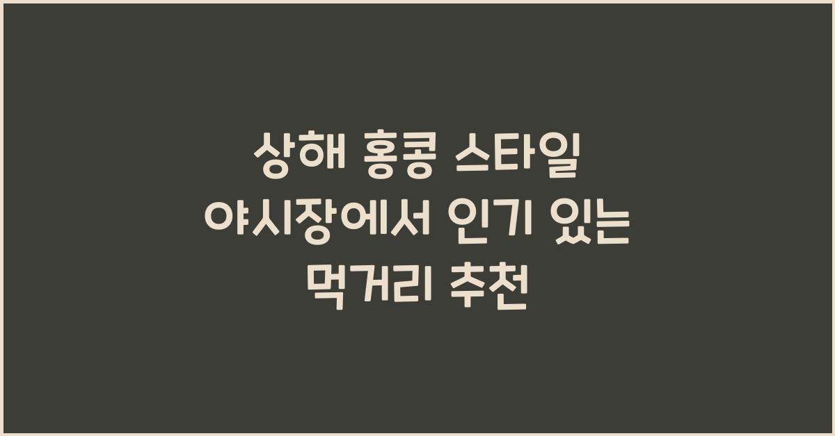 상해