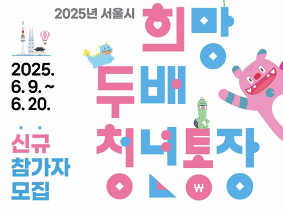2025년 서울시 희망 두배 청년통장