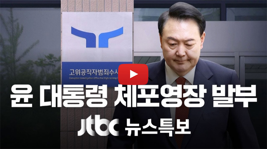 윤석열-체포영장-발부