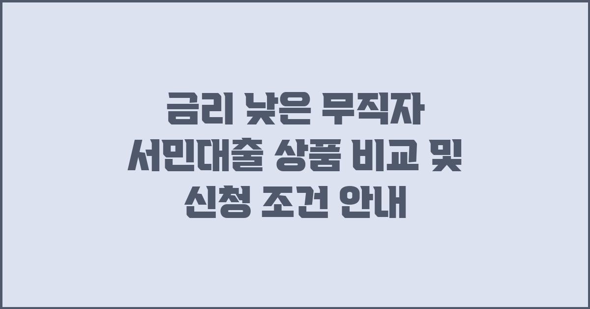 금리 낮은 무직자 서민대출 상품 비교