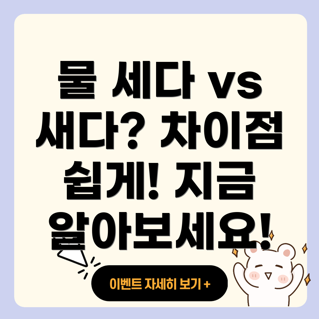 물 세다와 물 새다