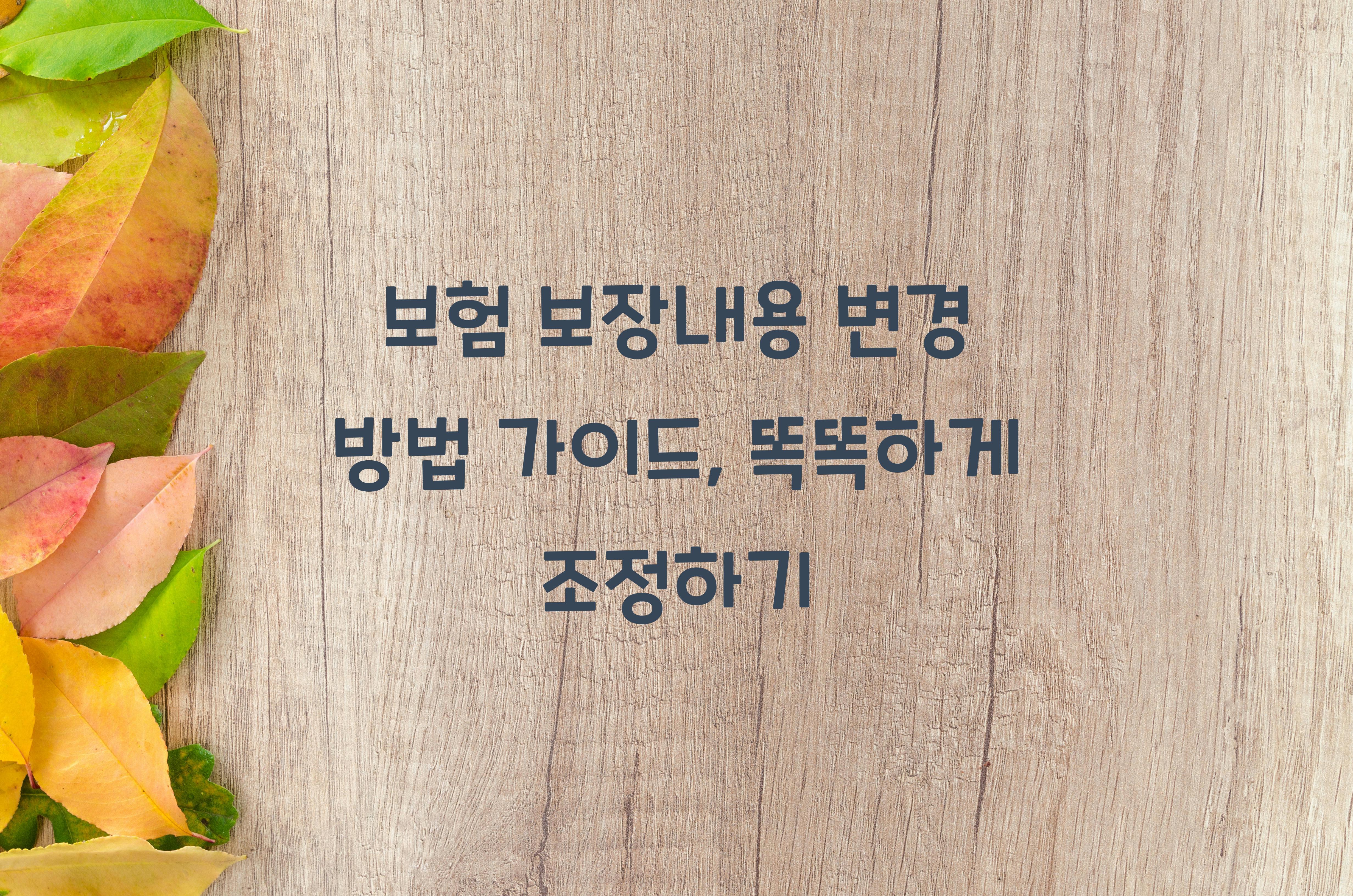보험 보장내용 변경 방법