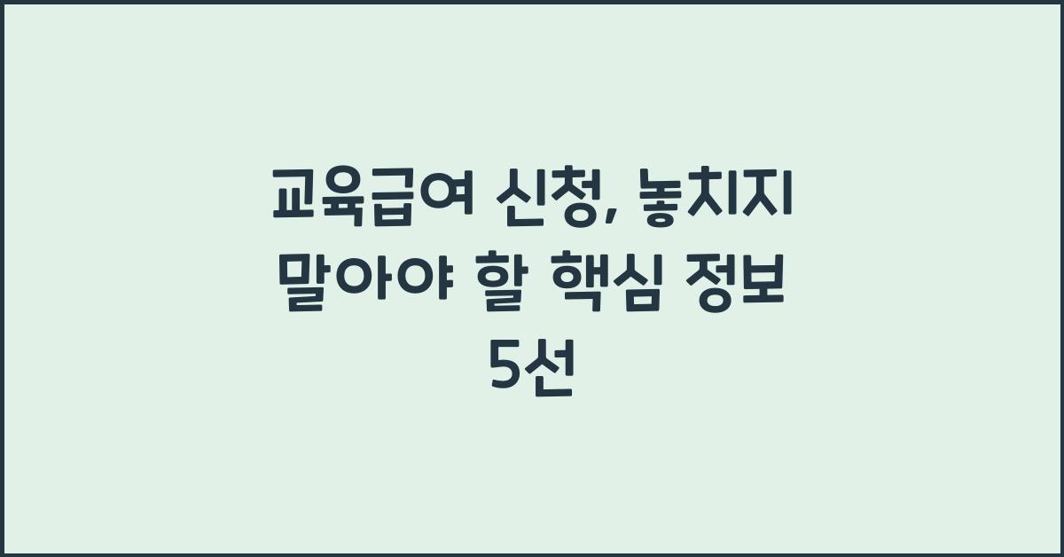 교육급여 신청
