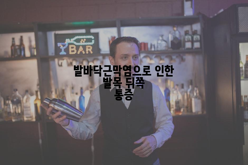 발바닥근막염으로 인한 발목 뒤쪽 통증