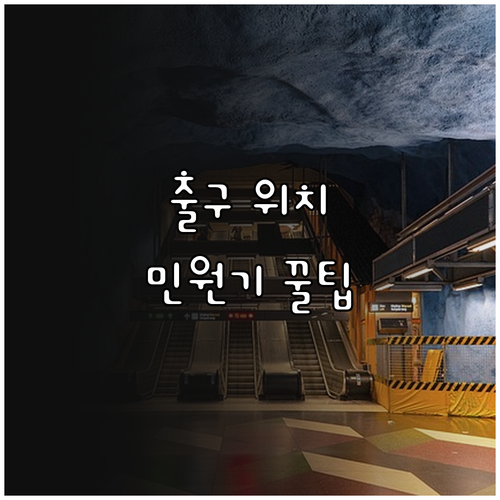 하남시청역 출구 위치와 무인민원발급기..