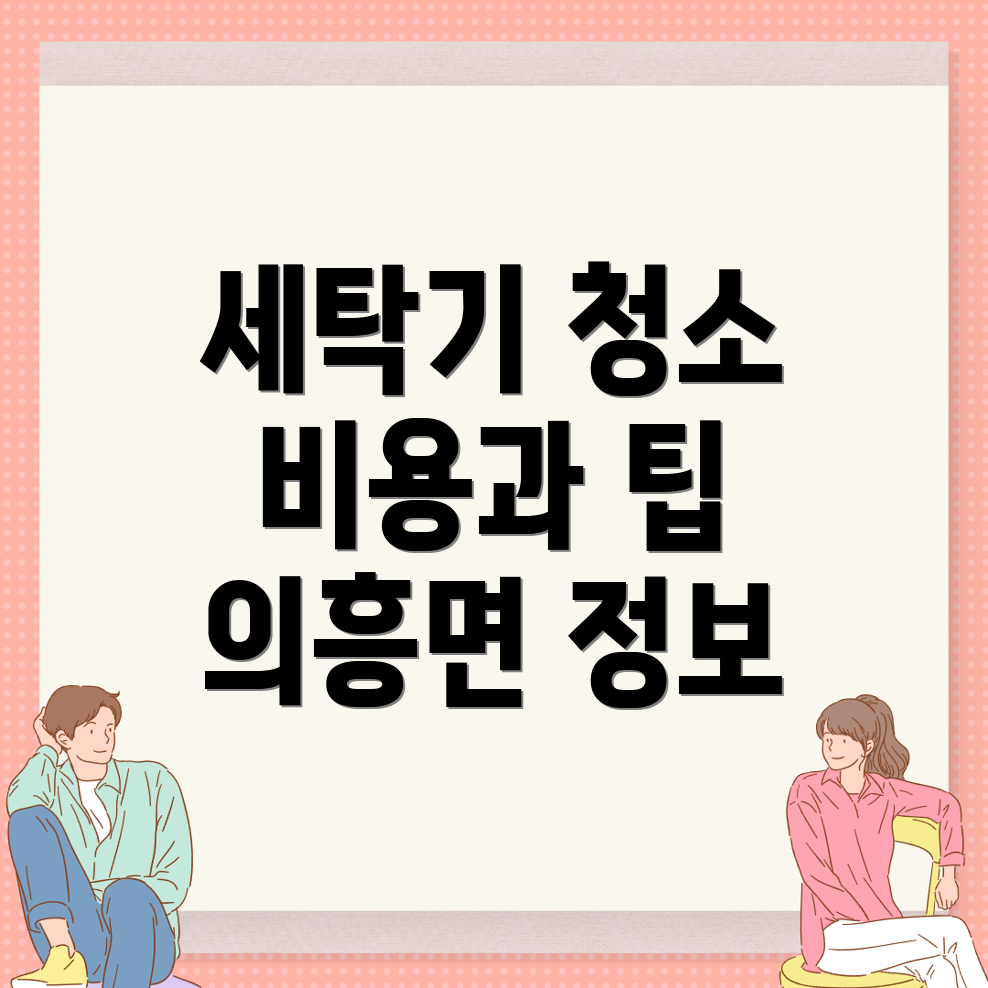 세탁기 청소