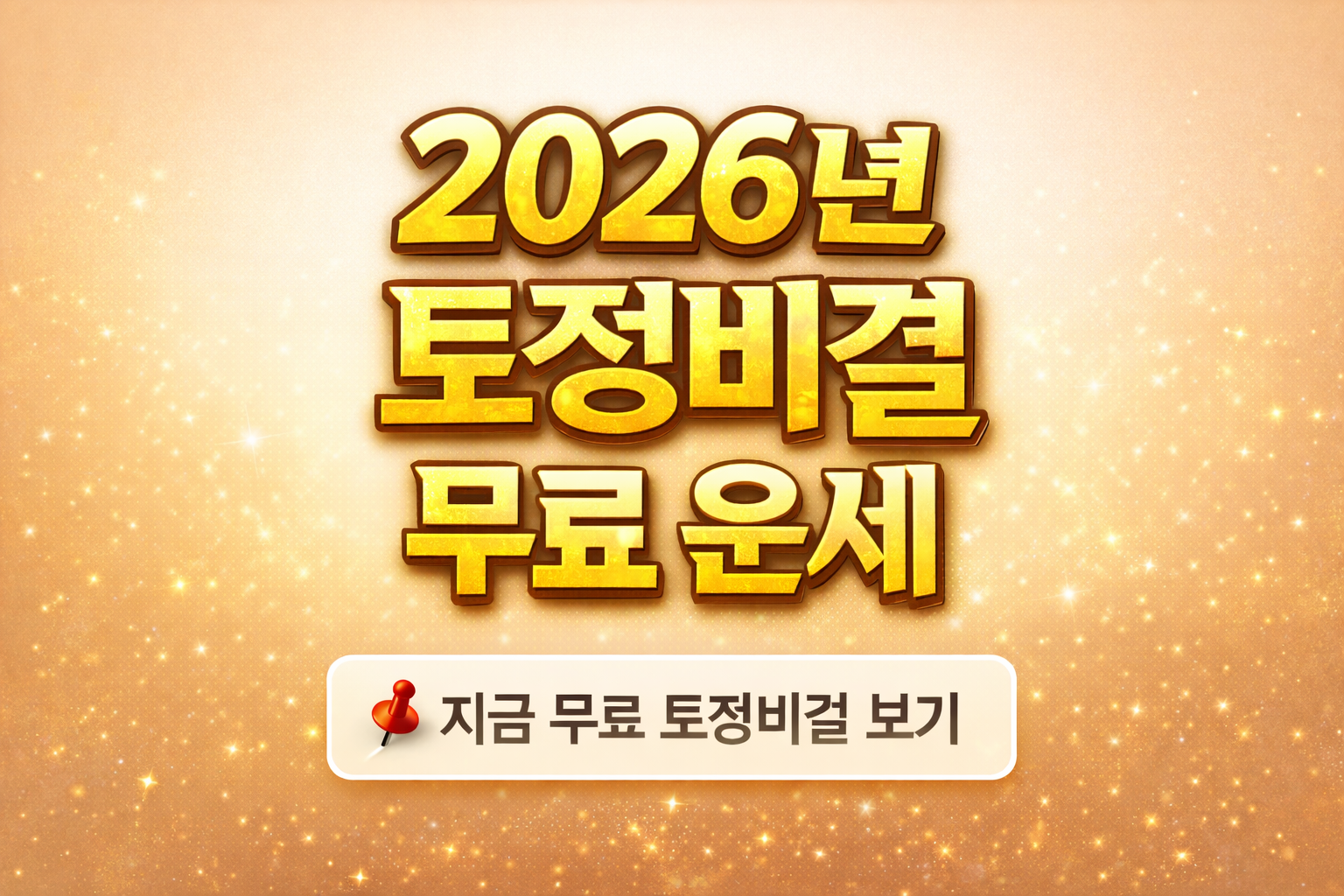 2026년 토정비결 무료운세 신년운세 사이트