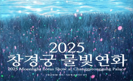 창경궁 물빛연화