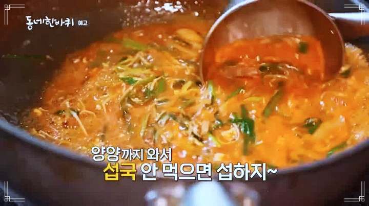 이만기 동네한바퀴 홍합 섭국 순두부 두부 구이 해장국 양양 소노호텔 솔비치 맛집 소개
