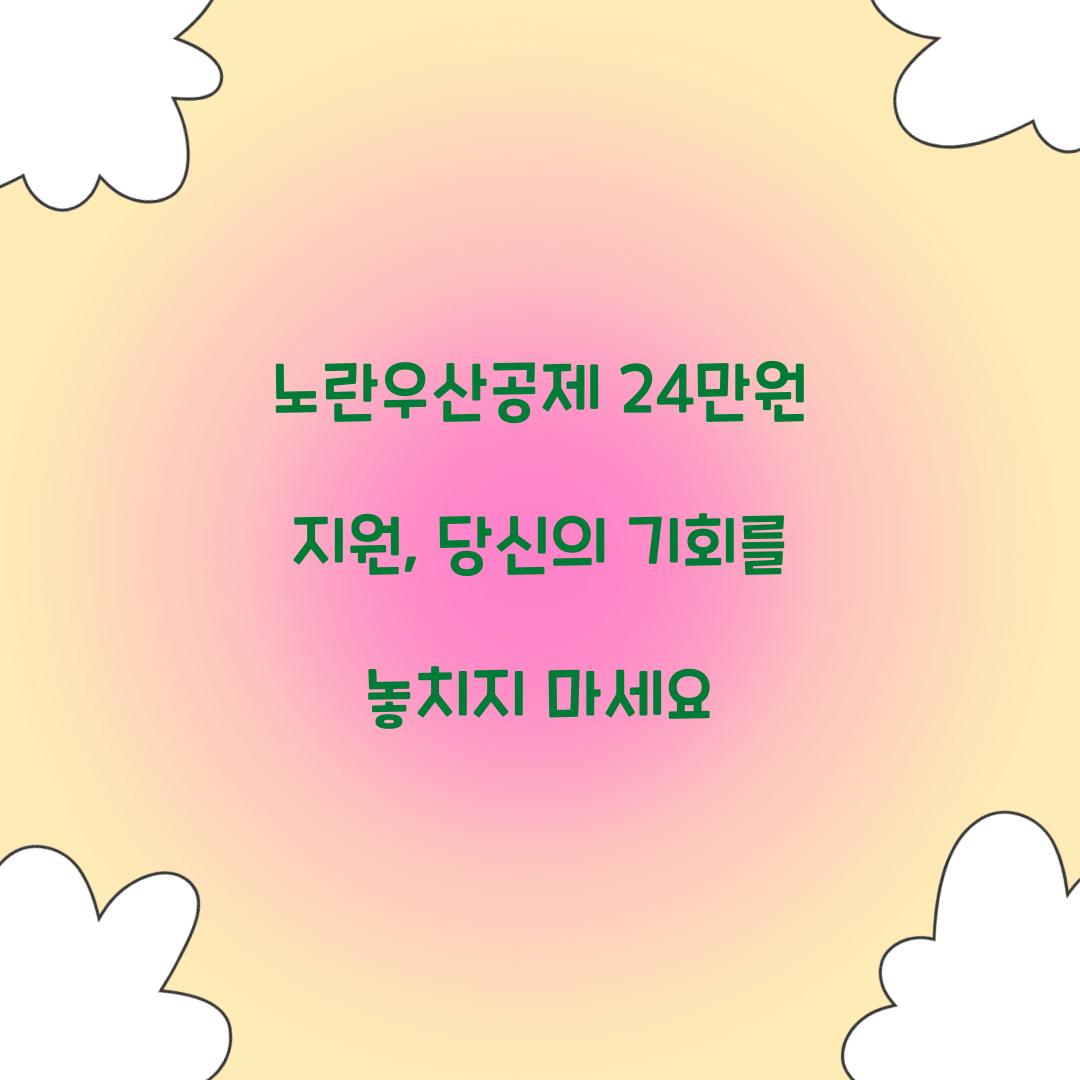 노란우산공제 24만원 지원