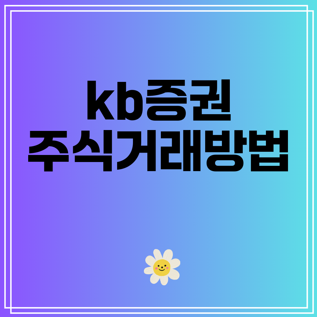 kb증권주식거래방법