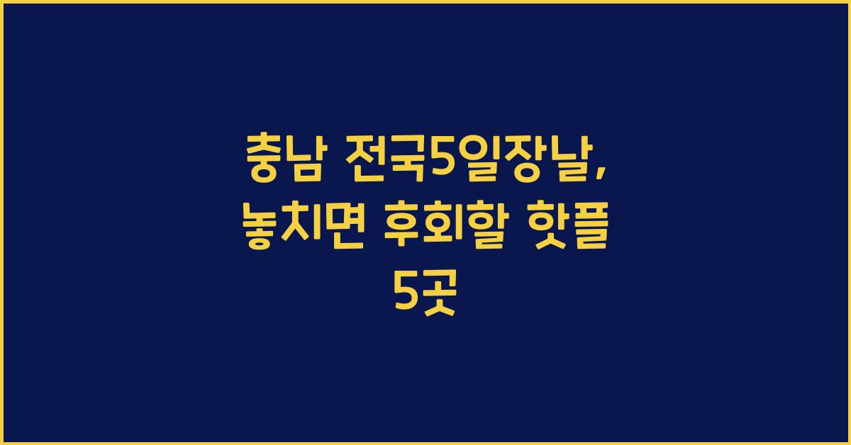 충남 전국5일장날