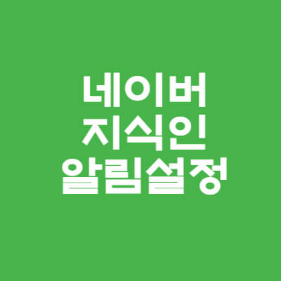 네이버-지식인-키워드-알림