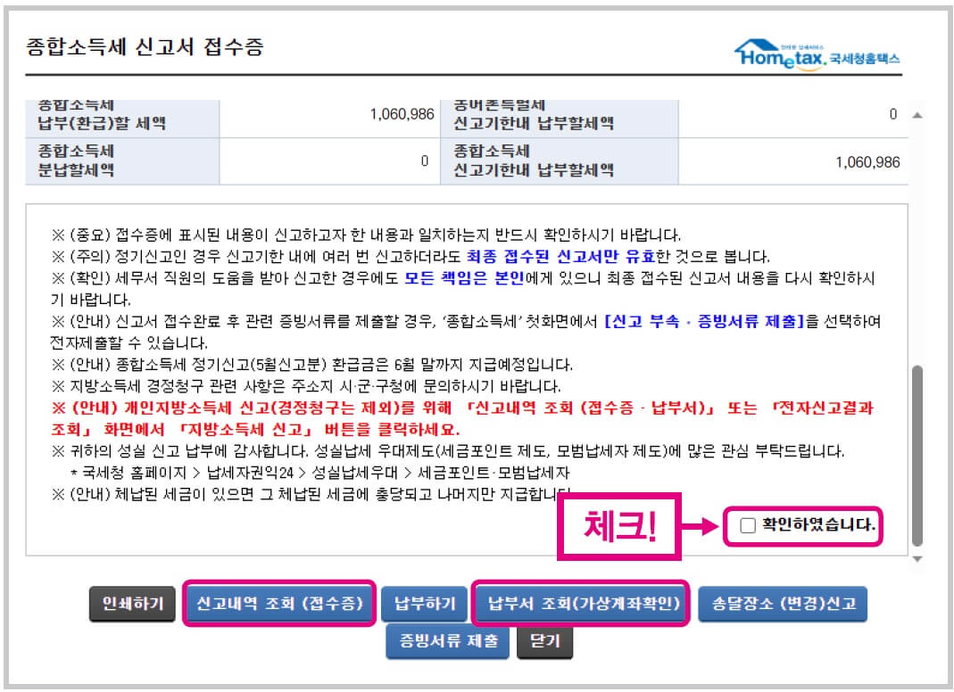국세청 홈택스 종합소득세 신고서 접수증