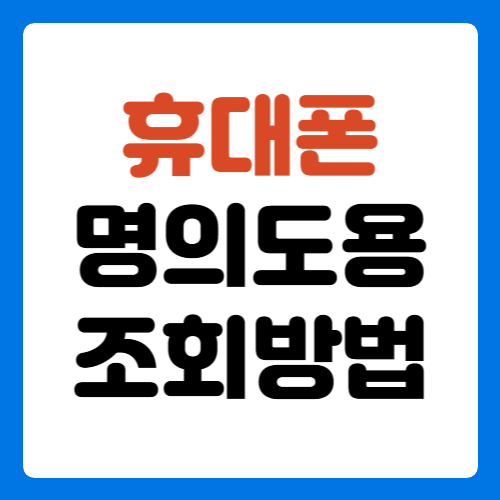 휴대폰-명의도용-조회-방법-썸네일
