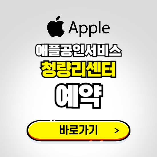 청량리센터 애플공인서비스 예약하기 ❘ A/S 신청 수리 영업시간 전화번호 찾기