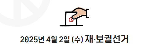 2025년 상반기 재·보궐선거 대구광역시