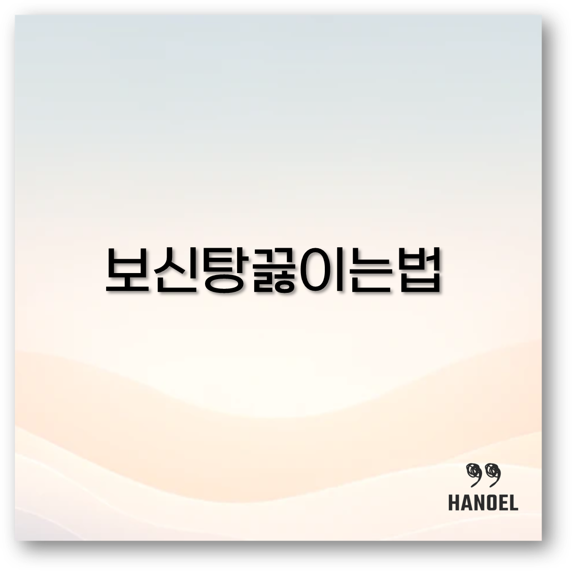 보신탕 끓이는 법과 재료 준비부터 양념까지 제대로 알아보아요