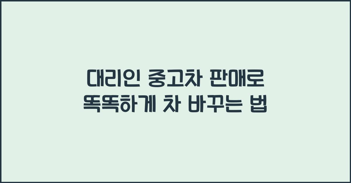 대리인 중고차 판매