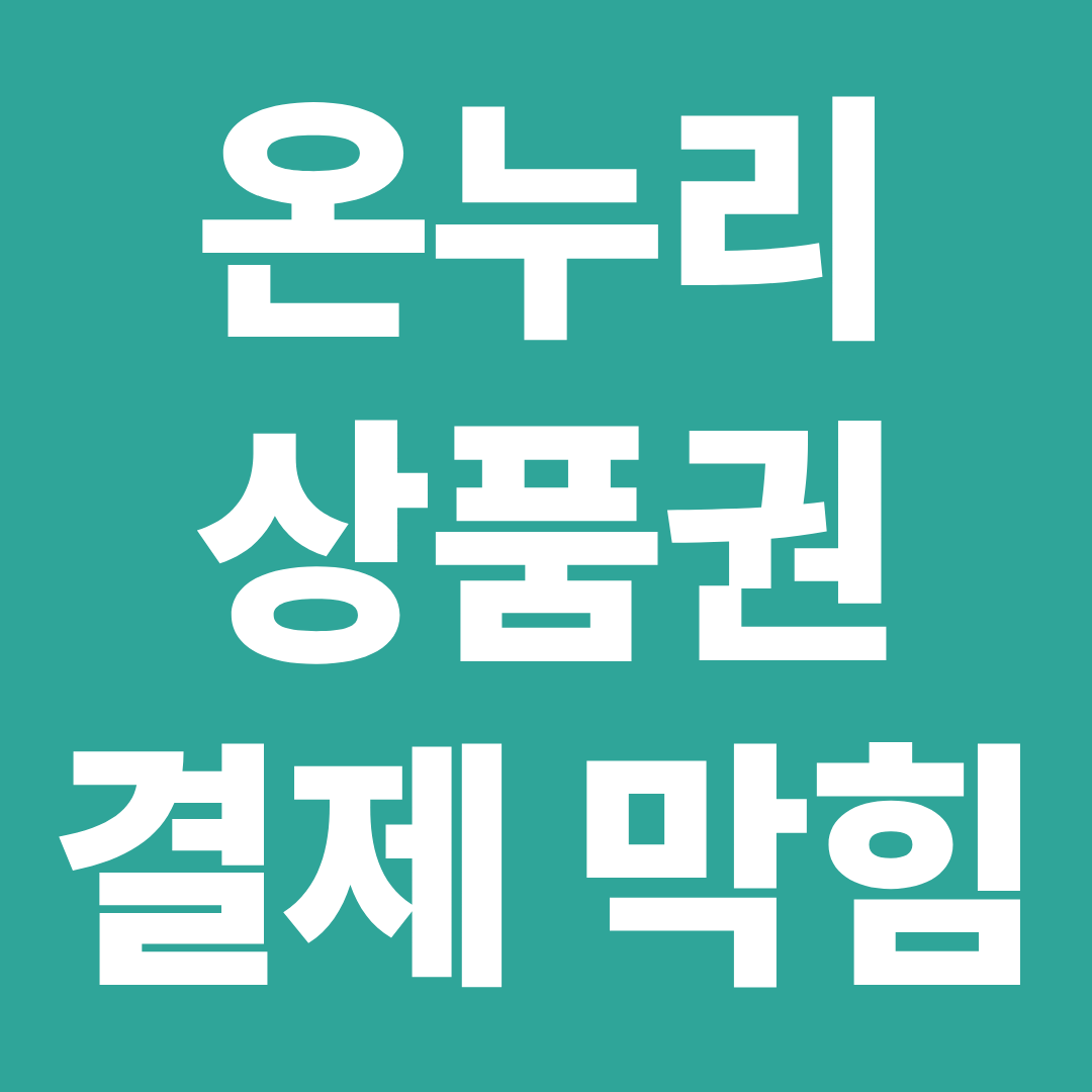 온누리상품권 결제 안되는 이유 확인 ❘ 가맹점인데도 안 될 때 해결 방법