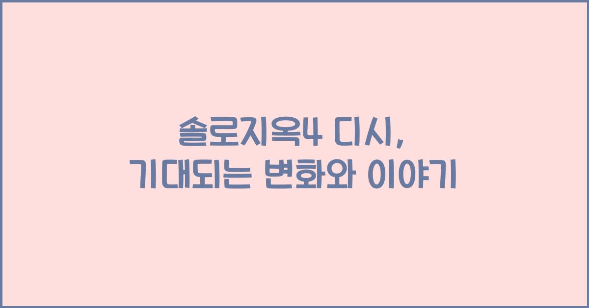 솔로지옥4 디시