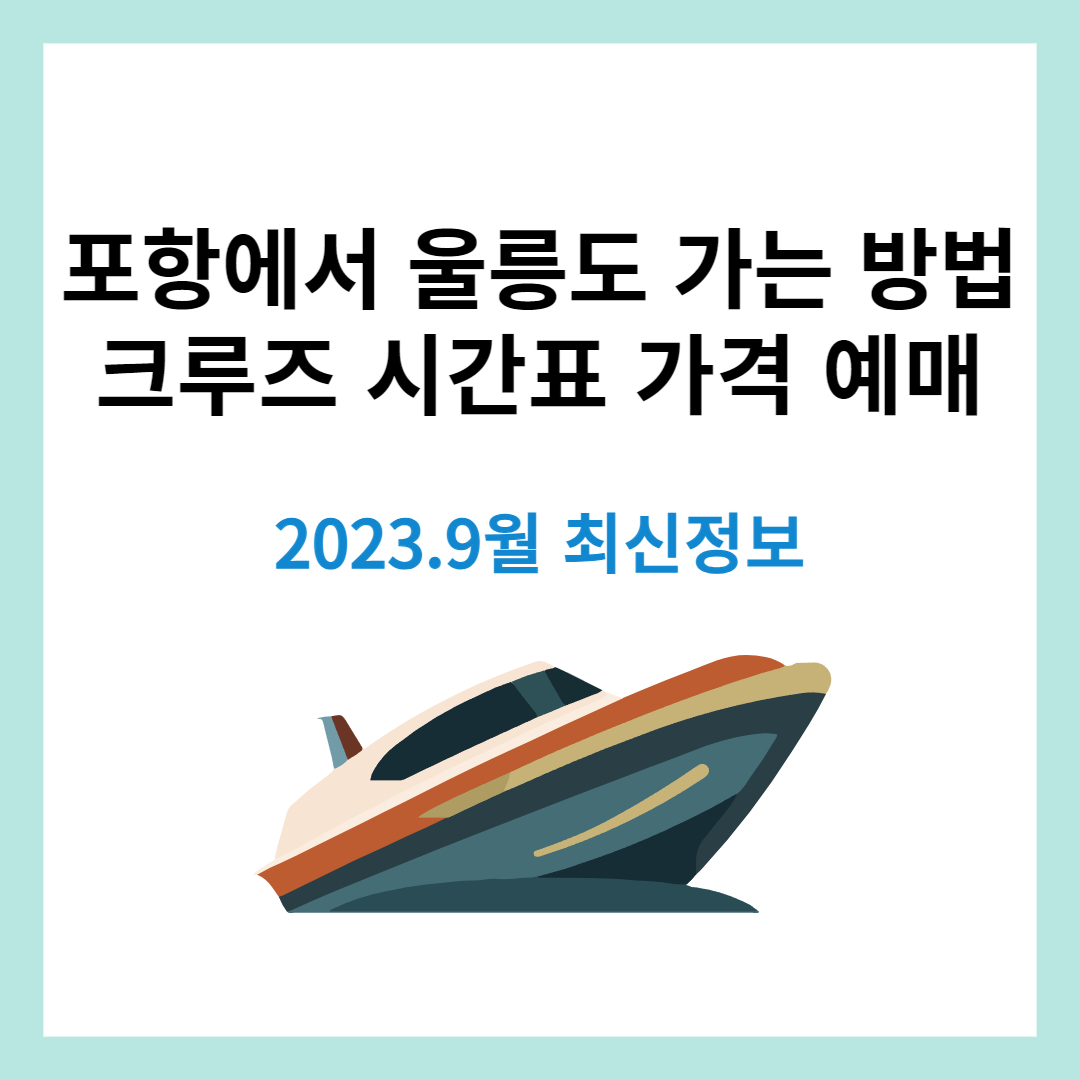 포항-울릉도-배편-시간표-가격-예약정보-최신버전-썸네일