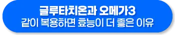 글루타치온과 오메가3 같이 복용 시 효능