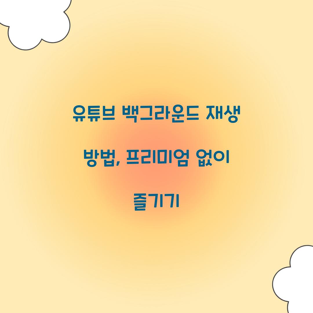 유튜브 백그라운드 재생