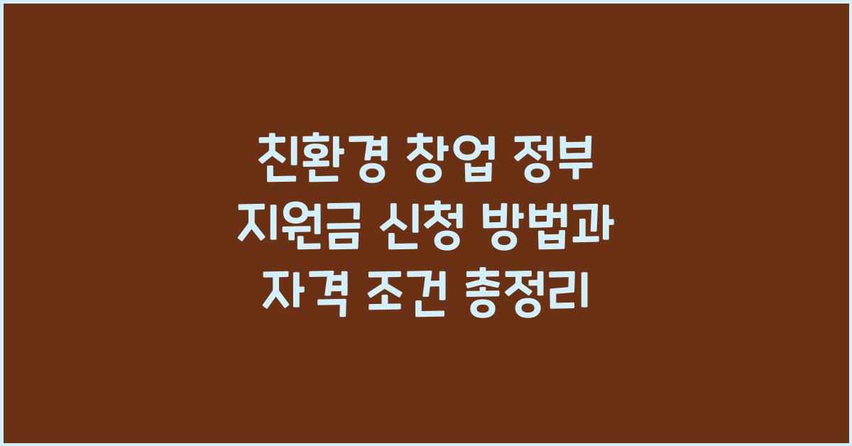 친환경 창업 정부 지원금 신청