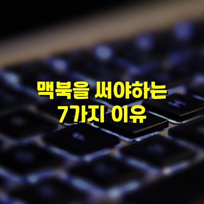 맥북을 써야하는 7가지 이유