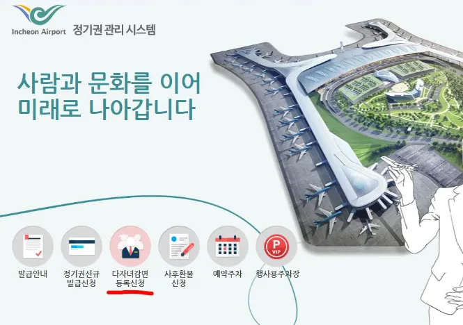 인천공항 주차장-다자녀 할인 등록