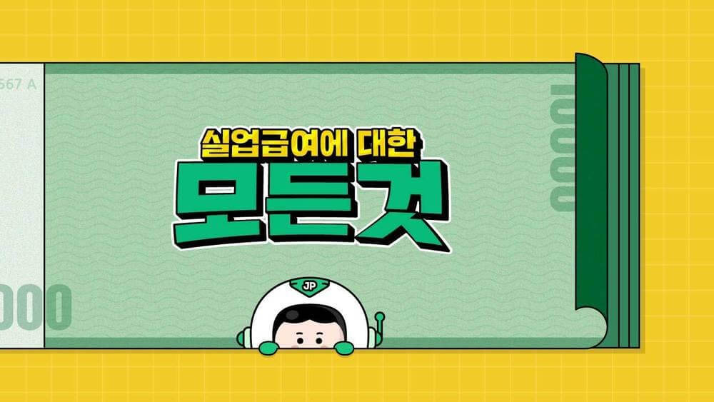 실업급여 신청: 꼭 알아야 할 정보