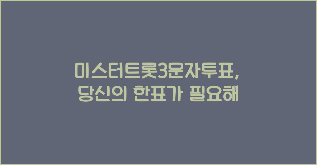 미스터트롯3문자투표