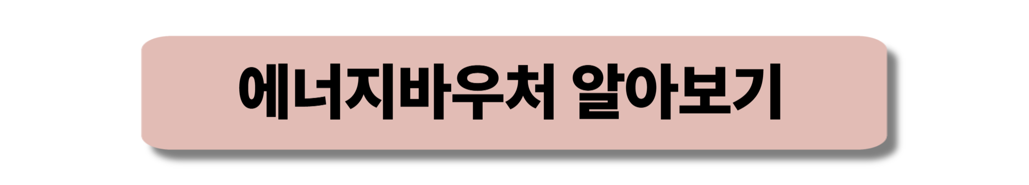 에너지바우처