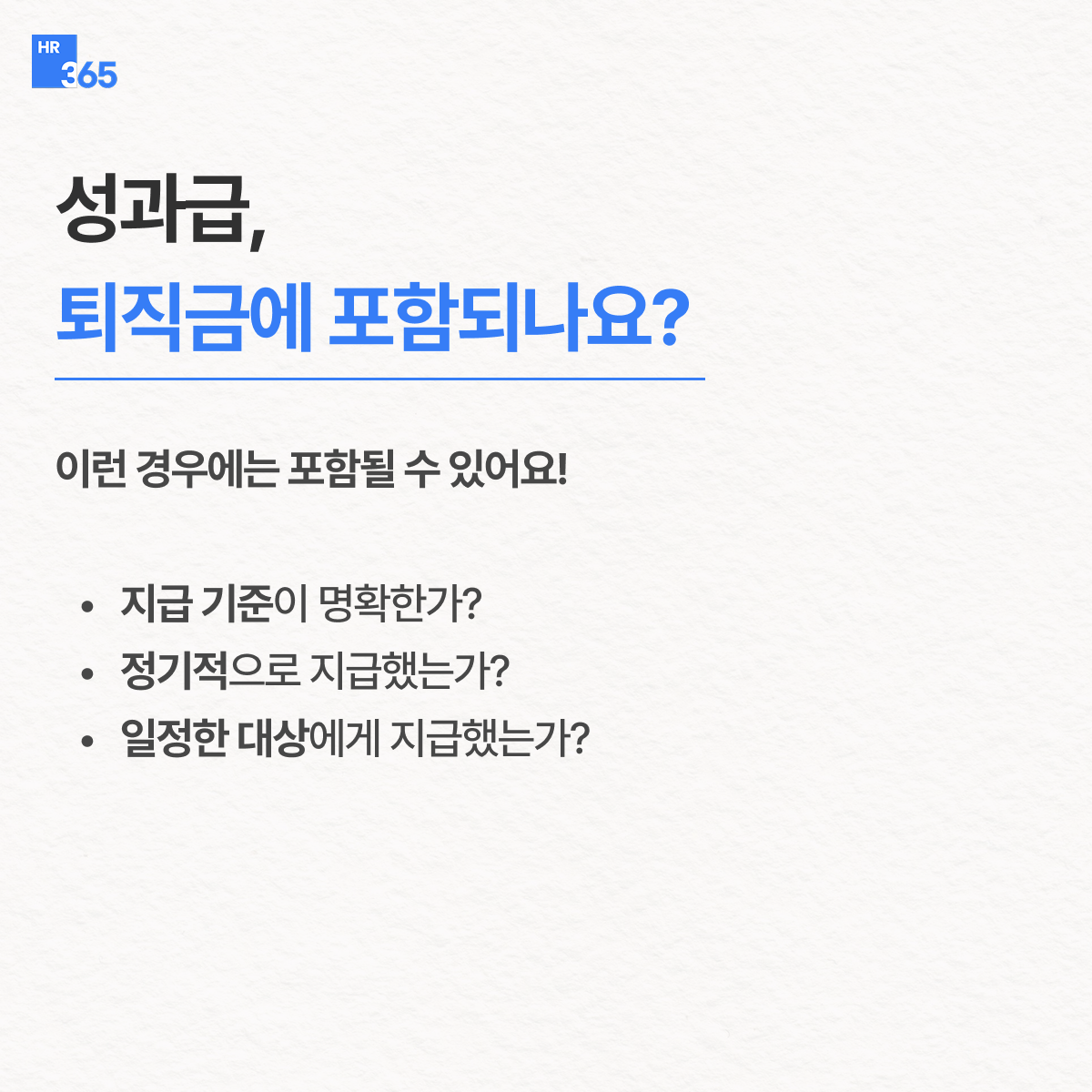 성과급, 퇴직금 산정에 넣어야 할까요?