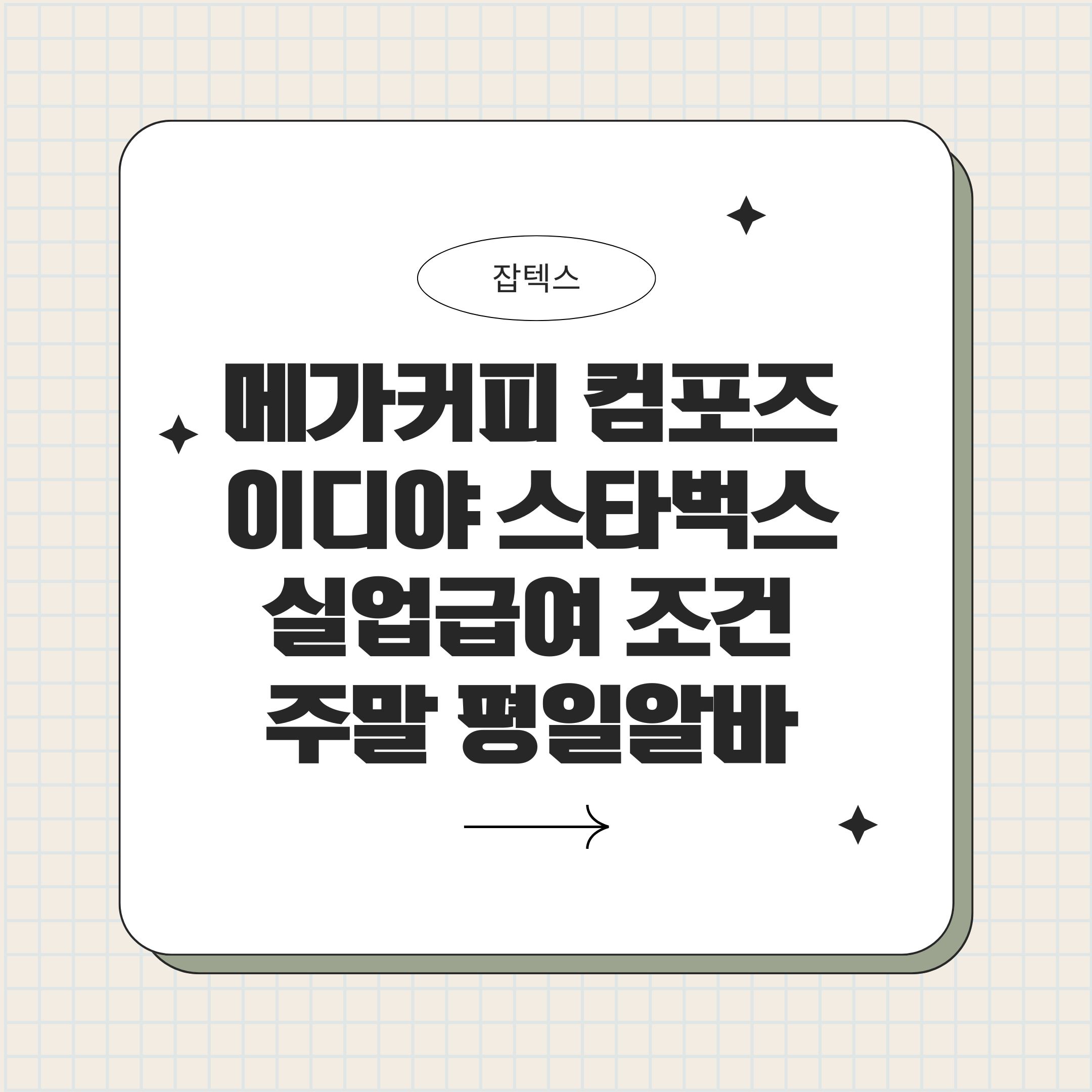 메가커피 컴포즈 이디야 스타벅스실업급여 조건 주말 평일알바
