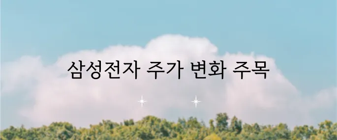 삼성전자 주가 전망과 배당금 분석, 목표주가 하향 소식에 주목하세요!