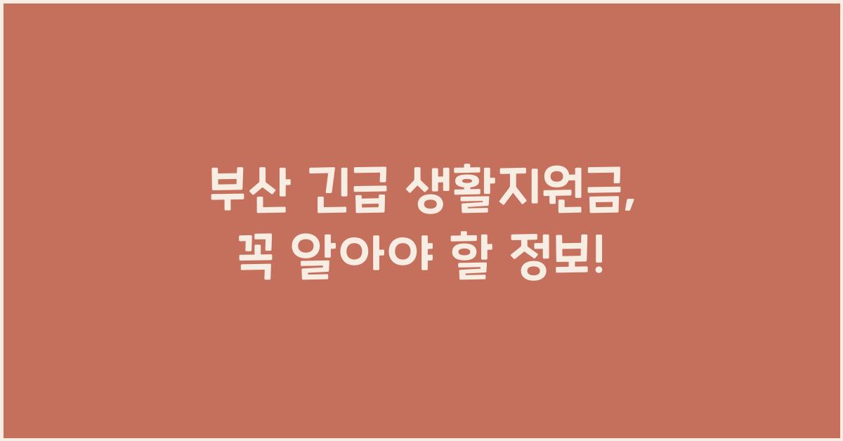 부산 긴급 생활지원금