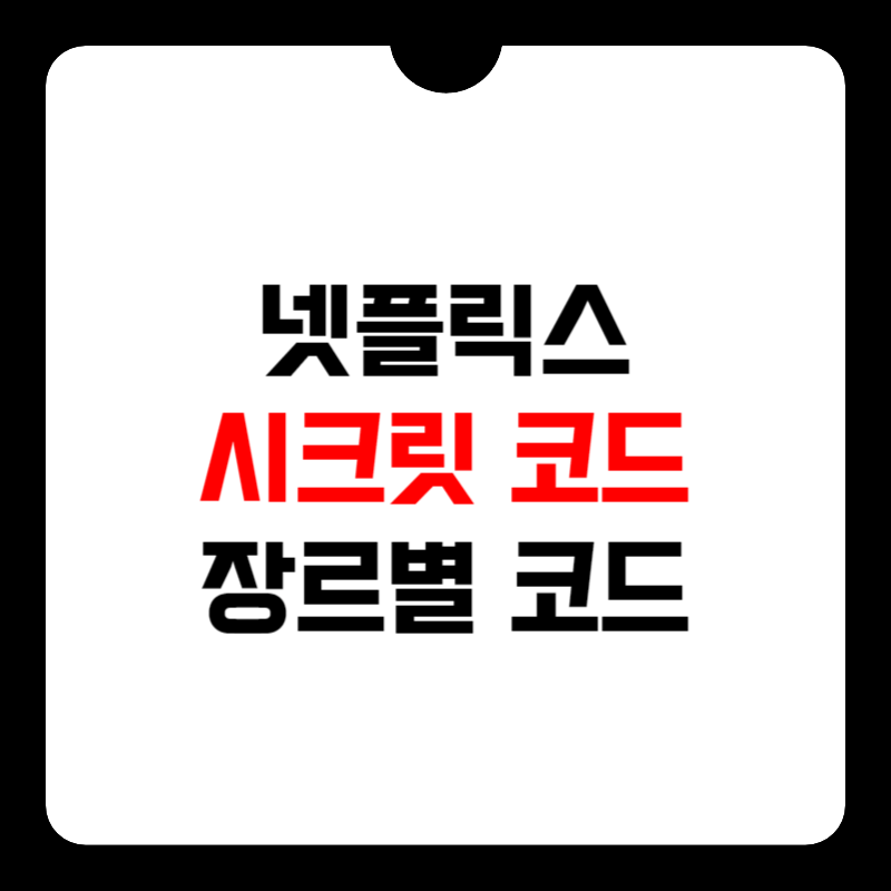 넷플릭스-시크릿-코드-썸네일