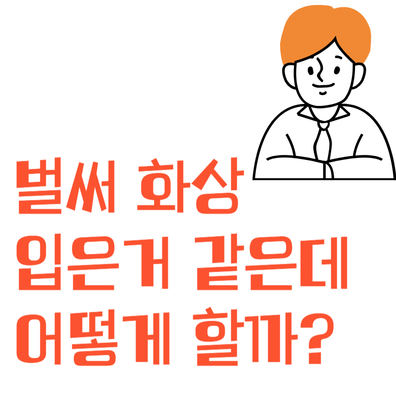 일광화상치료방법