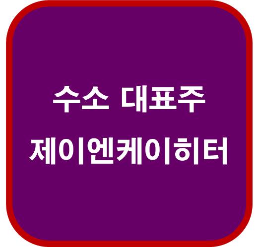수소 관련 대표주 : 제이엔케이히터 126880
