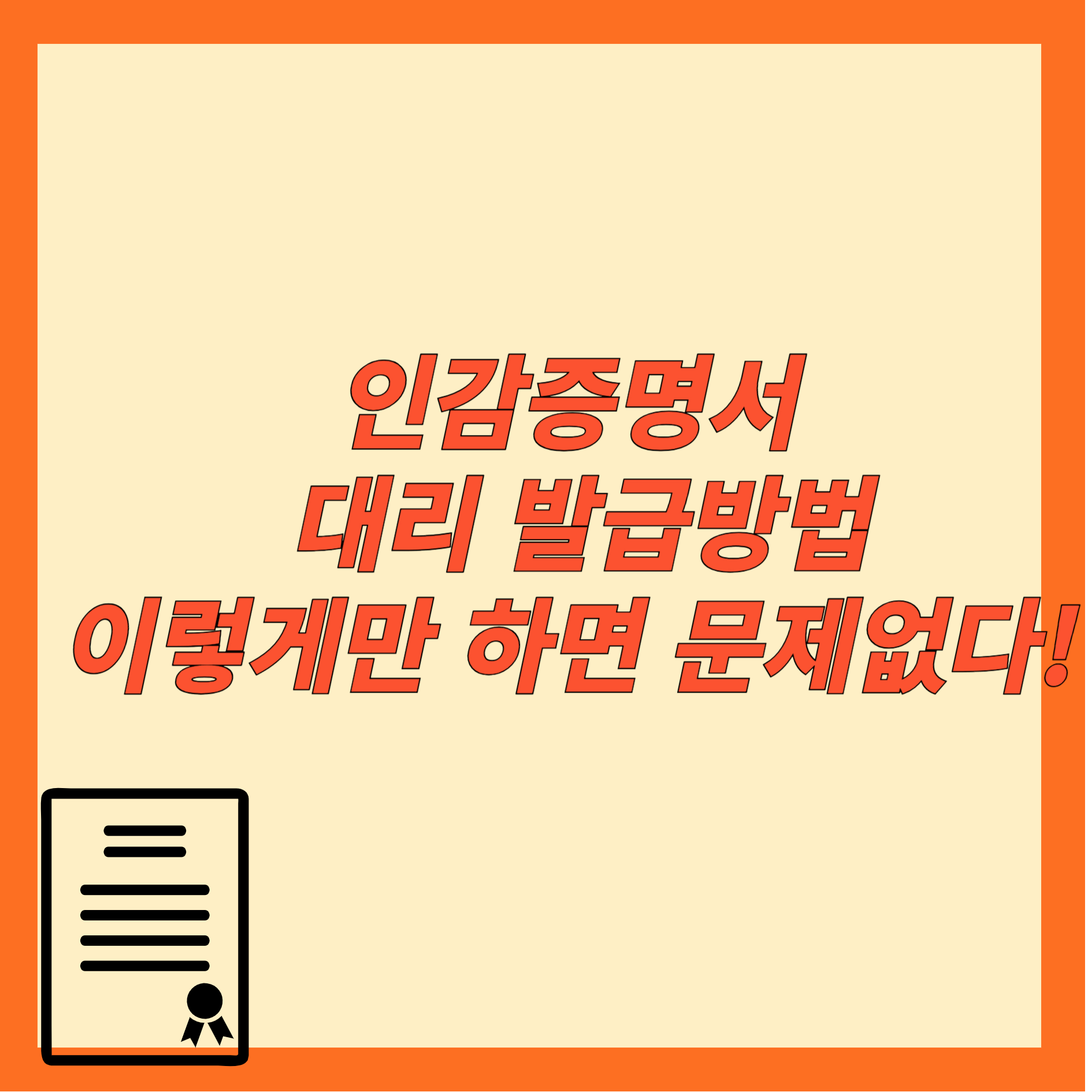 인감증명서 대리발급방법