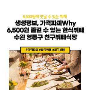 한식뷔페 수원 친구뷔페